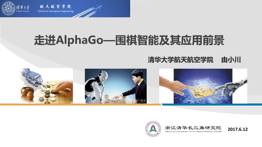 走进AlphaGo围棋智能及其应用前景资料讲解课件_第1页