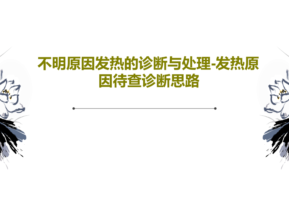 不明原因发热的诊断与处理-发热原因待查诊断思路教学课件_第1页