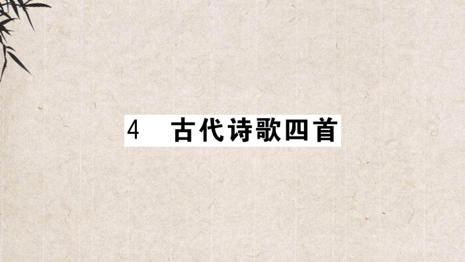 七年级语文上册第一单元4古代诗歌四首课件新人教版4_第1页