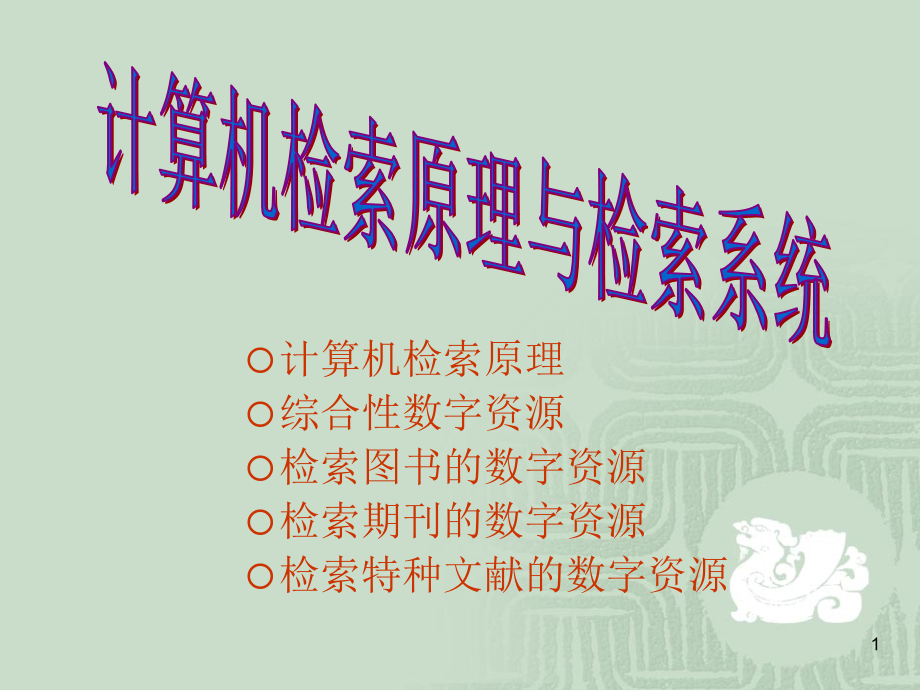 计算机检索原理综合性数字资源检索图书的数字资源检索期刊课件_第1页