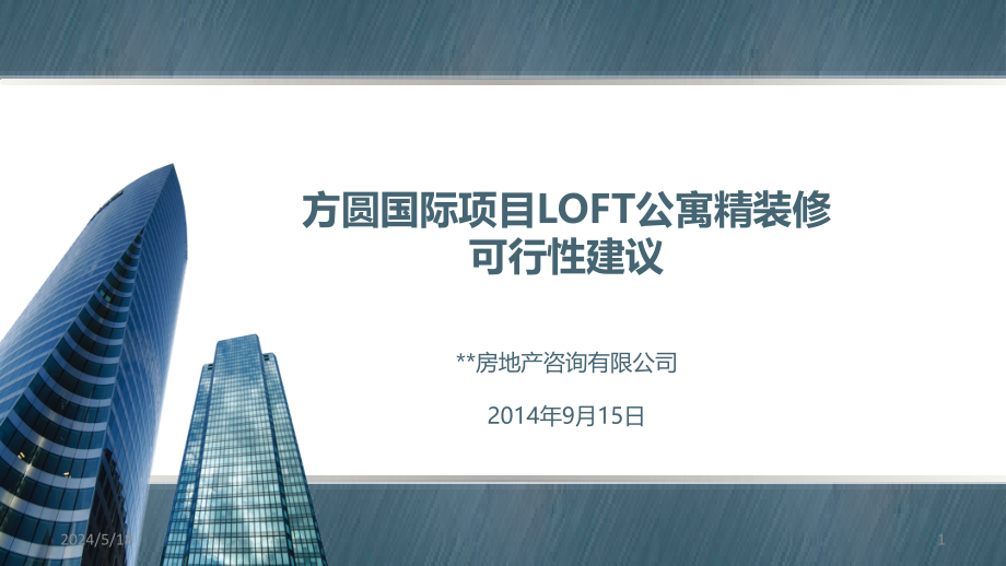 三线城市项目公寓房源精装修可行性报告课件_第1页