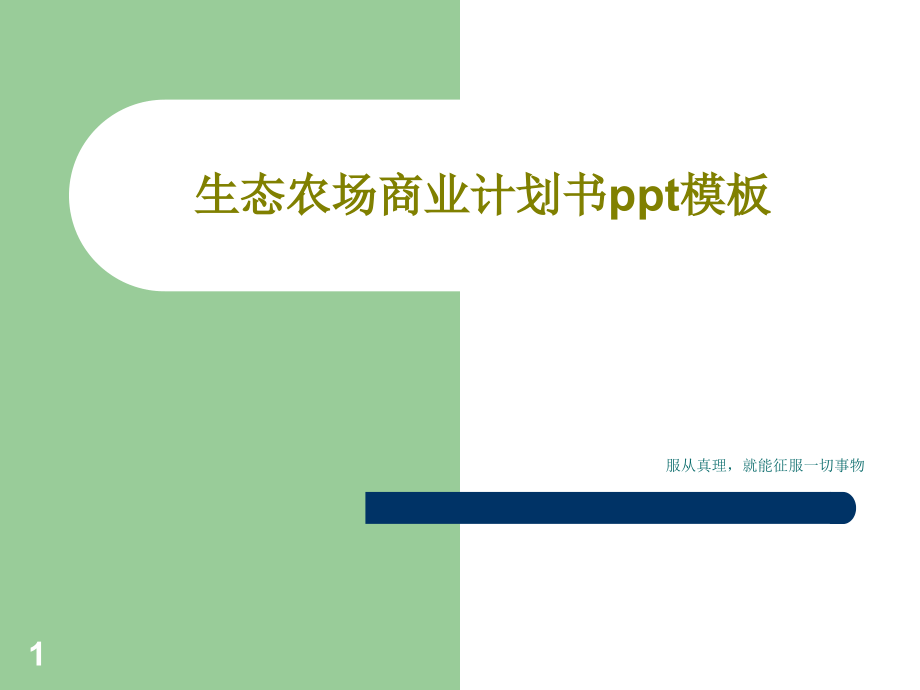 生态农场商业计划书ppt模板课件_第1页