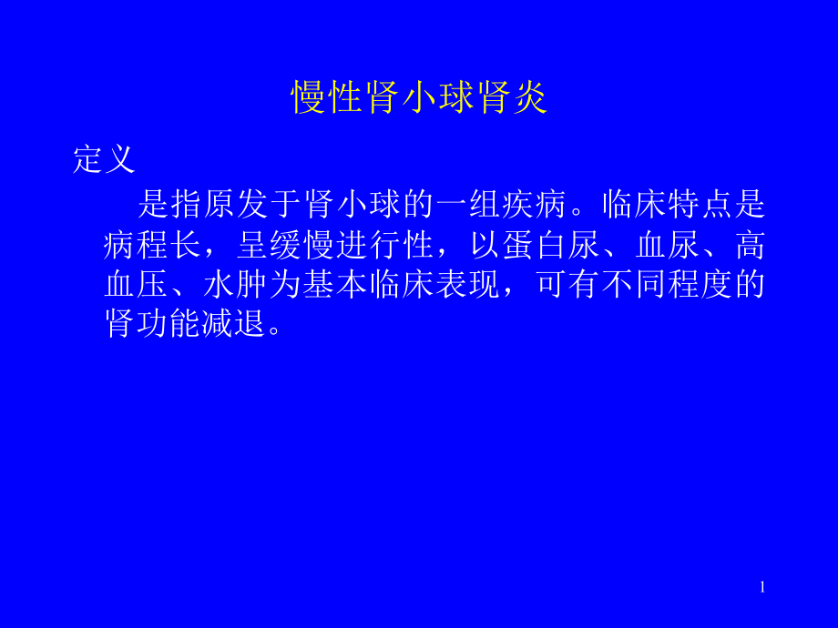 慢性肾小球肾炎特点课件_第1页