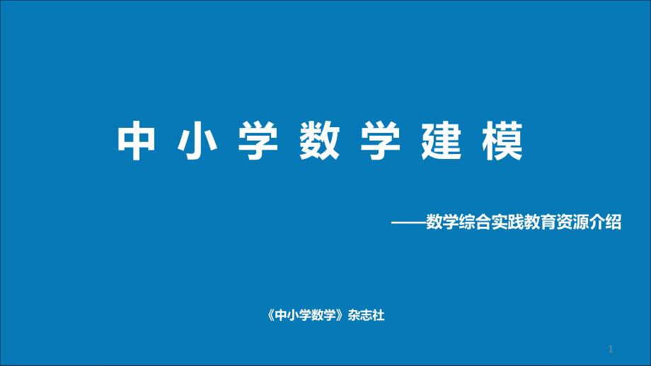 中小学数学建模项目介绍课件_第1页