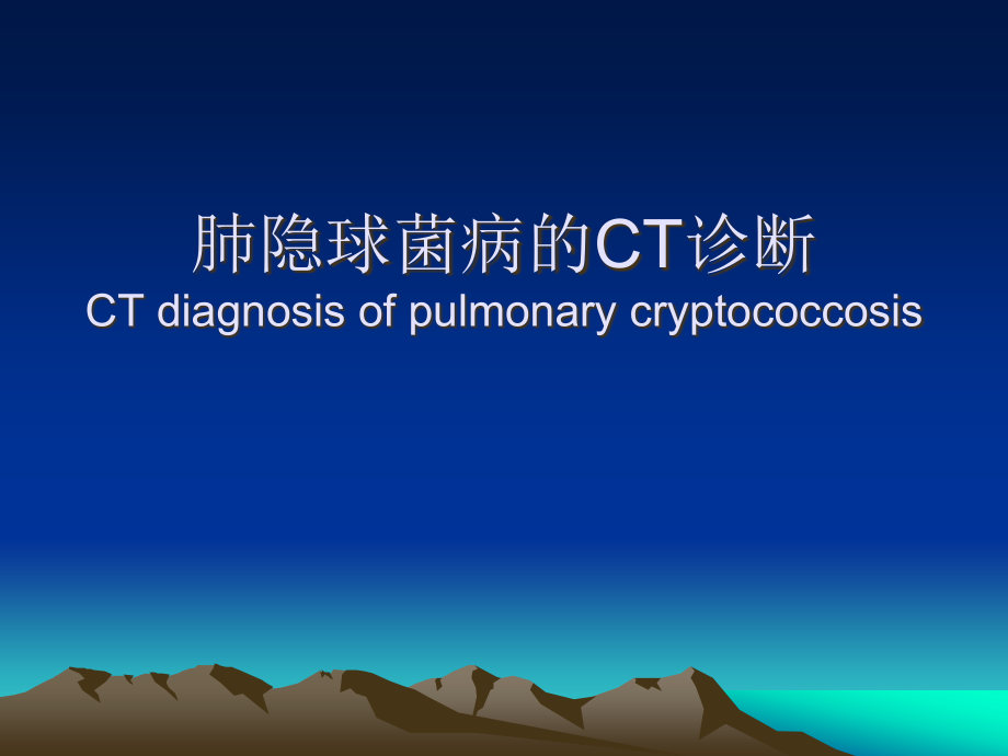 肺隐球菌病的CT诊断分析课件_第1页
