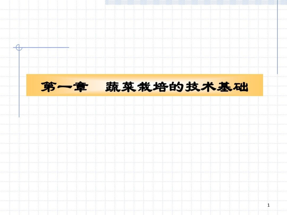 蔬菜栽培的技术基础课件_第1页