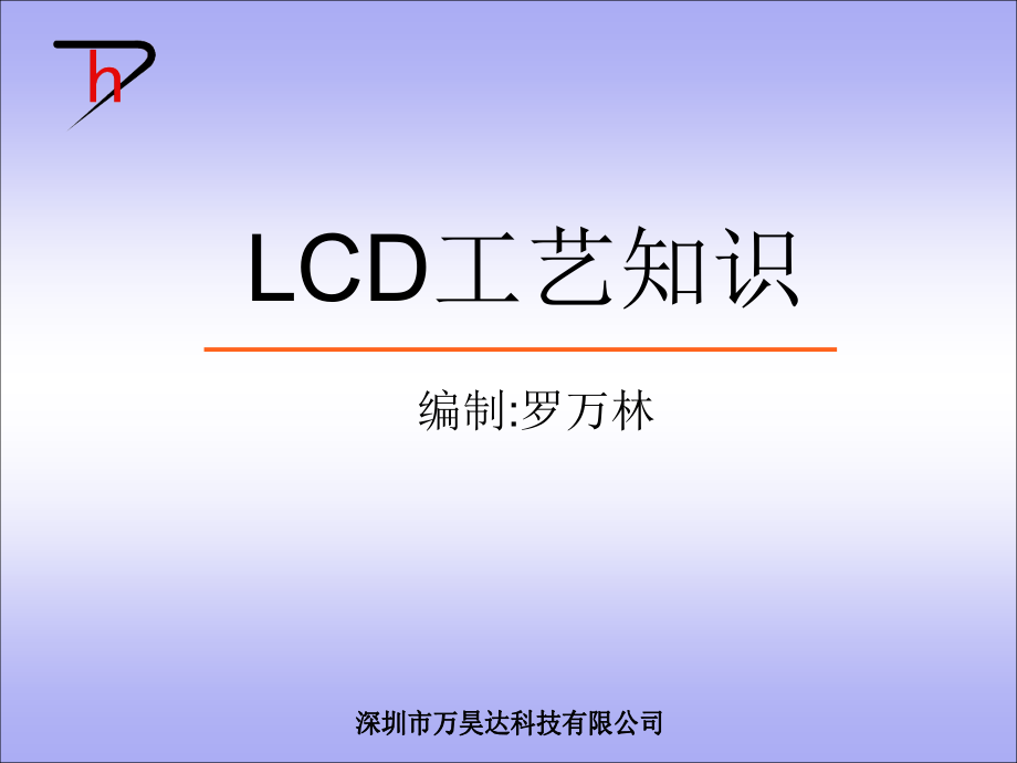 LCD工艺知识解析课件_第1页