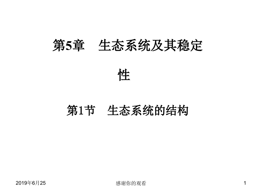 生态系统及其稳定性生态系统的结构课件_第1页