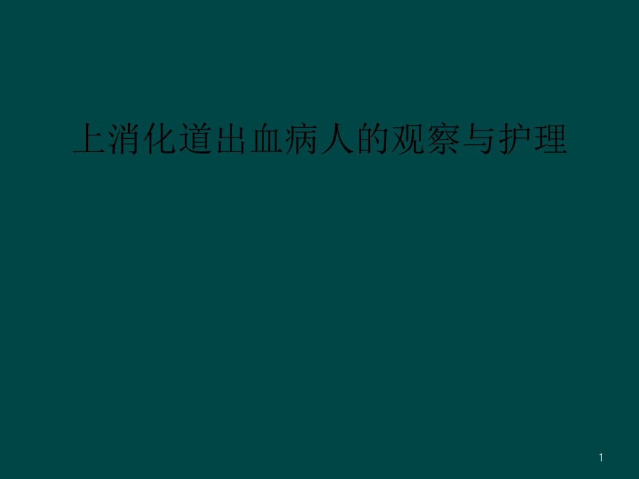 上消化道出血病人的观察与护理课件_第1页