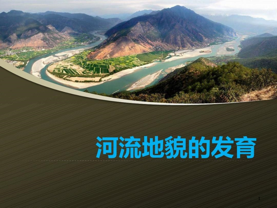 高中地理河流地貌的发育以长江为例教学ppt课件设计_第1页