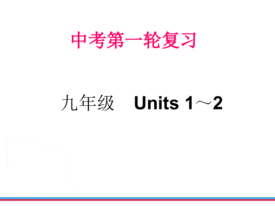 中考英语第一轮复习--教材梳理---九年级Units-1～2课件_第1页