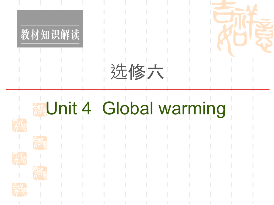 2021新高考英语(人教)一轮复习ppt课件：选修6-Unit-4-Global-warming_第1页