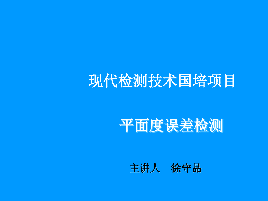 直接从干涉条纹读出平面度误差值的测量方法课件_第1页