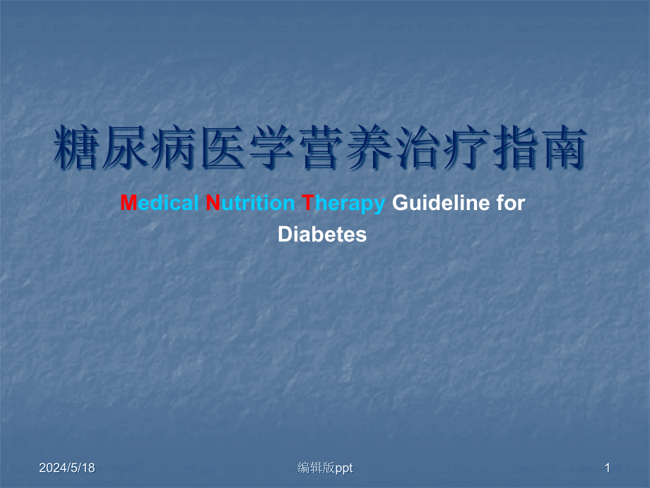 糖尿病医学营养治疗课件_第1页