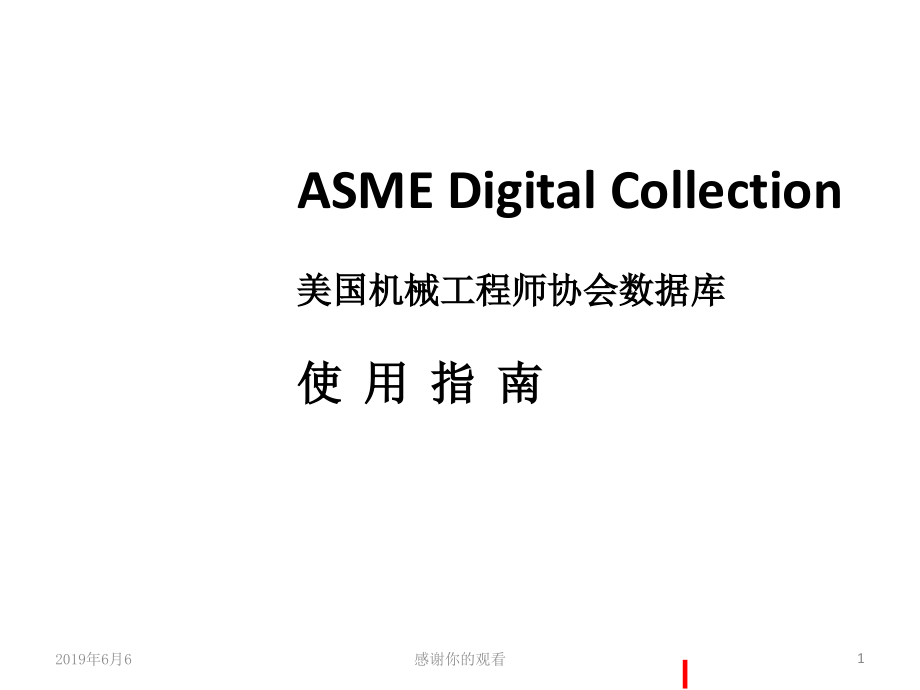 ASME-Digital-Collection美国机械工程师协会数据库使用指南课件_第1页