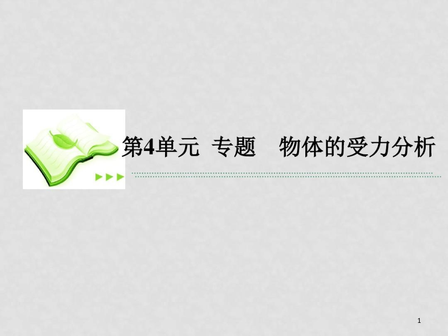 高考物理总复习24专题物体的受力分析ppt课件新人教版_第1页