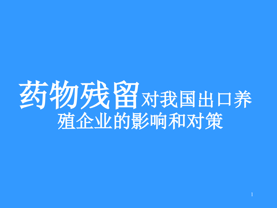 药物残留的影响及对策课件_第1页