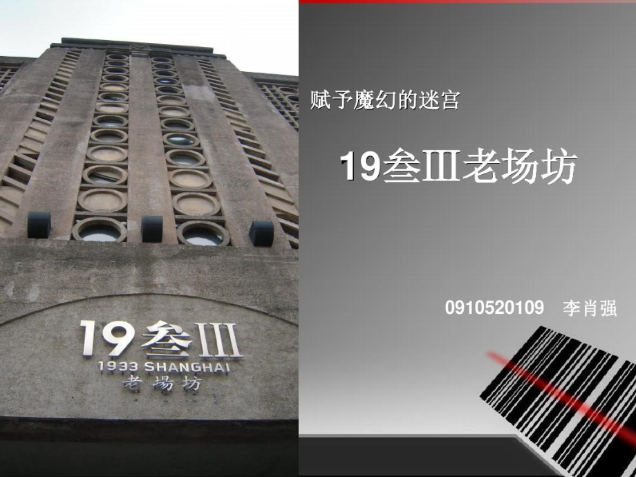 上海历史建筑1933老场坊课件_第1页