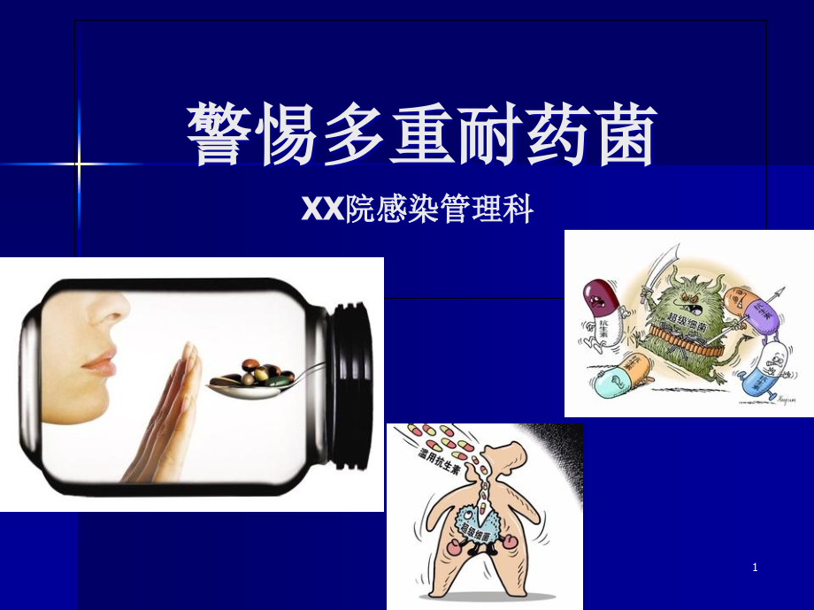 MDR流行病学课件_第1页