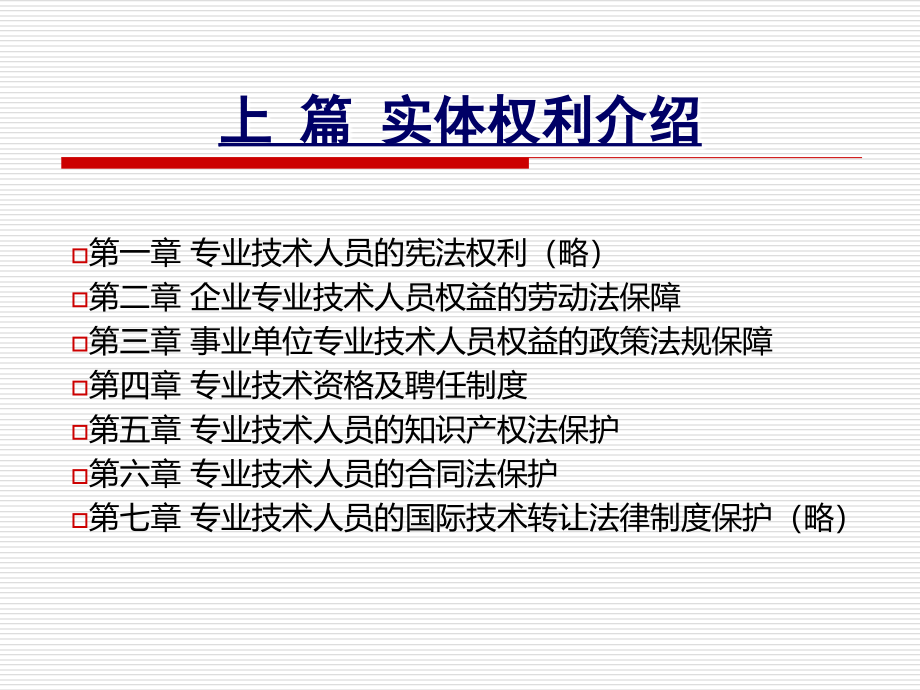 专业技术人员权益保护讲座课件_第1页