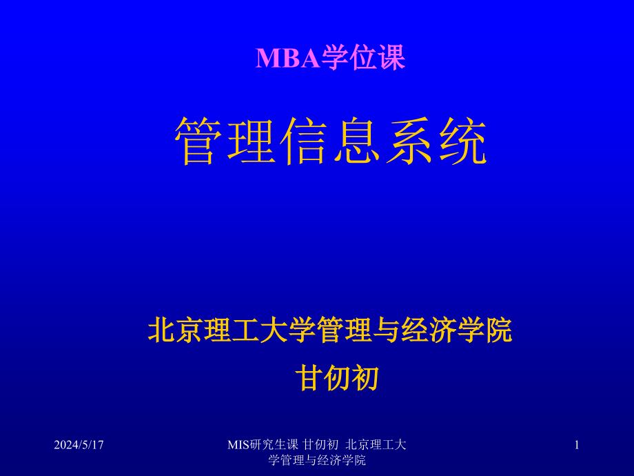 MBA《管理信息系统》ppt课件_第1页
