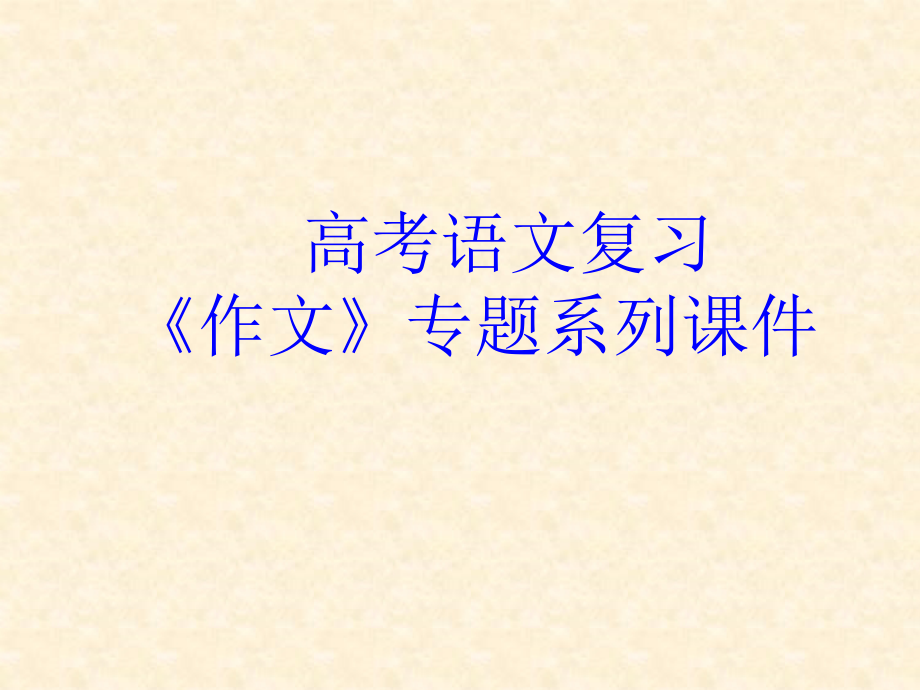 语文高考总复习作文专题系列课件作文分论之话题作文升格_第1页