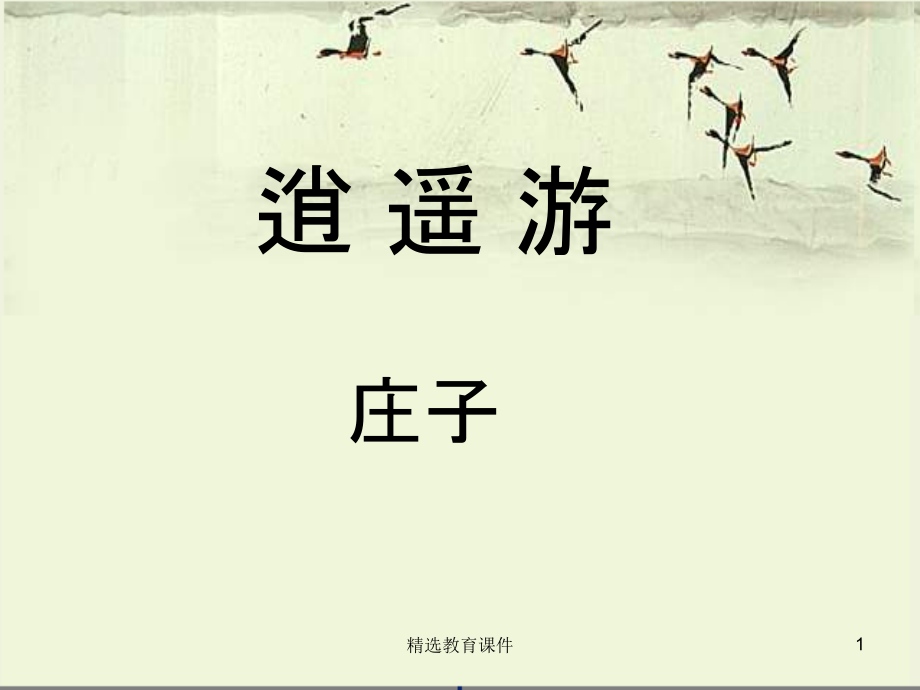 蘇教版高中語(yǔ)文必修五第4專題《逍遙游（節(jié)選）》參考ppt課件_第1頁(yè)