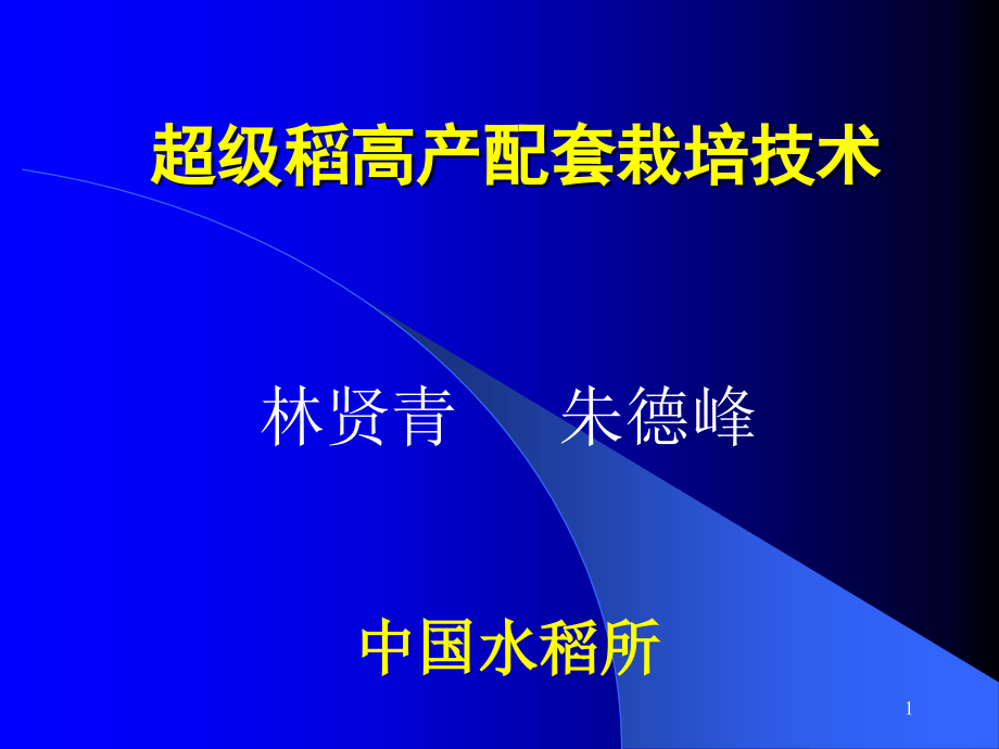 超级稻高产配套栽培技术课件_第1页