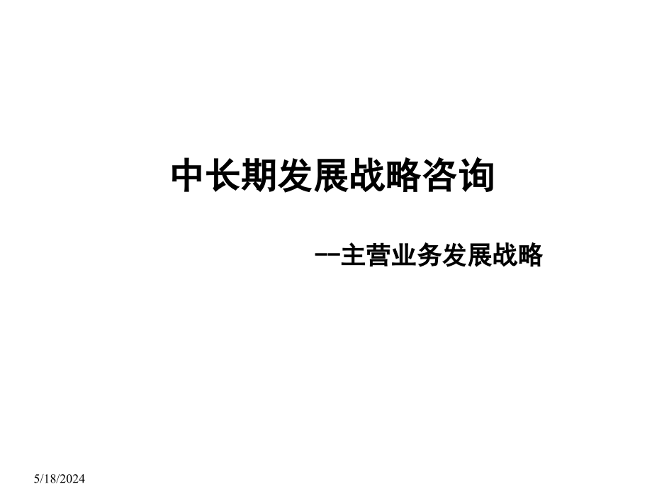 中长期发展战略咨询主营业务发展战略教学课件_第1页