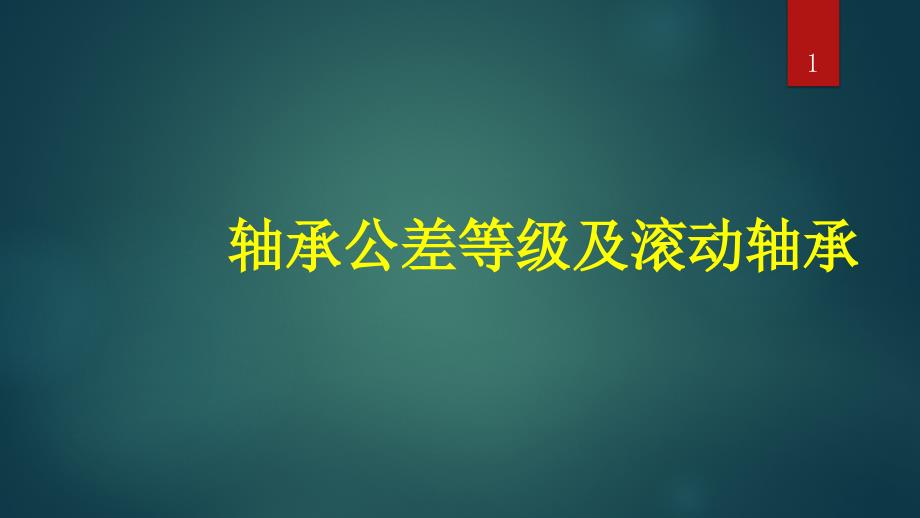 轴承公差等级及滚动轴承课件_第1页