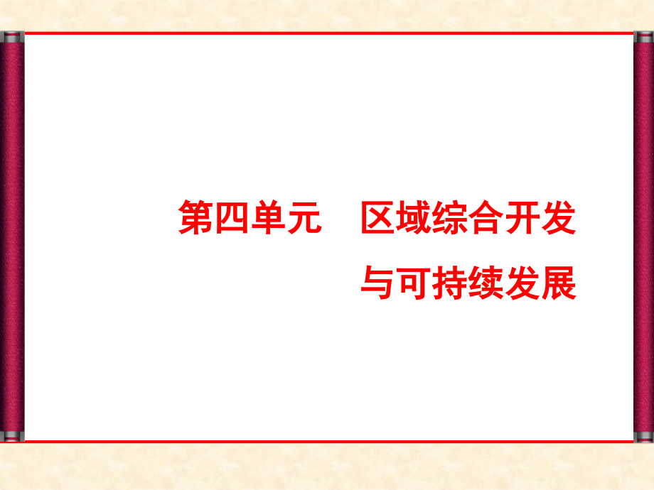 高中地理4.1流域综合开发与可持续发展-名师公开课省级获奖ppt课件-(鲁教版必修三)_第1页