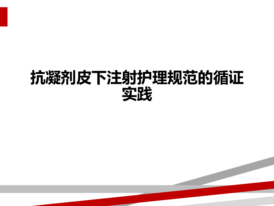 抗凝剂皮下注射护理规范的循证实践课件_第1页