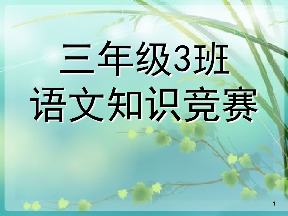 三年级语文知识竞赛课件_第1页