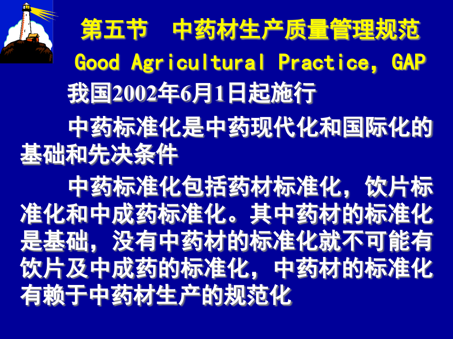 中药材生产质量管理规范概述课件_第1页