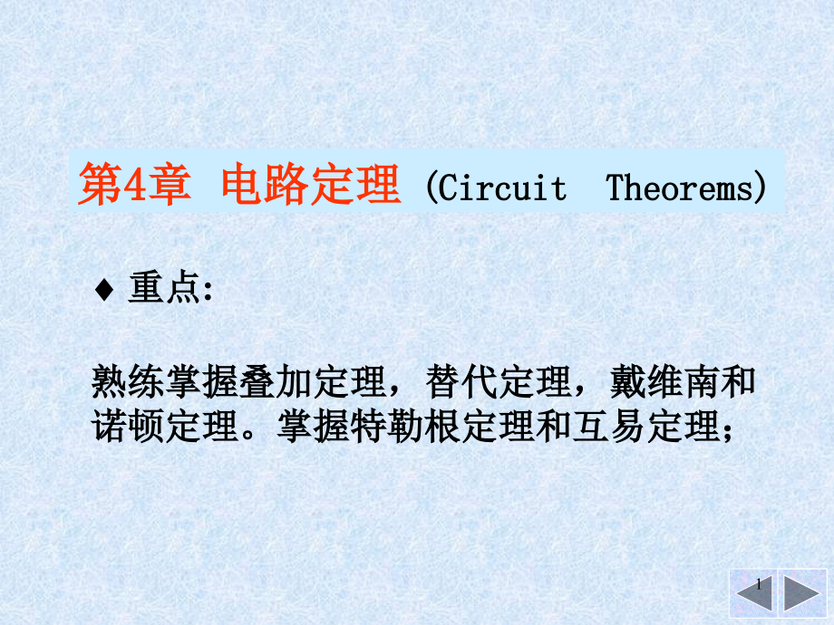 中南大学电路理论基础电路第4章课件_第1页