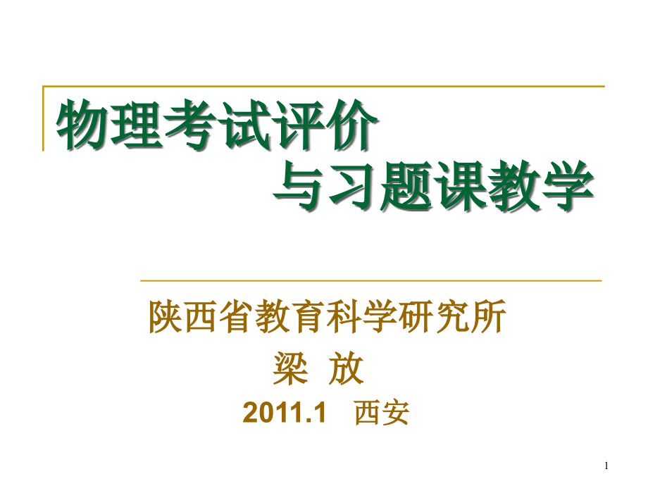 物理考试评价与习题课教学课件_第1页