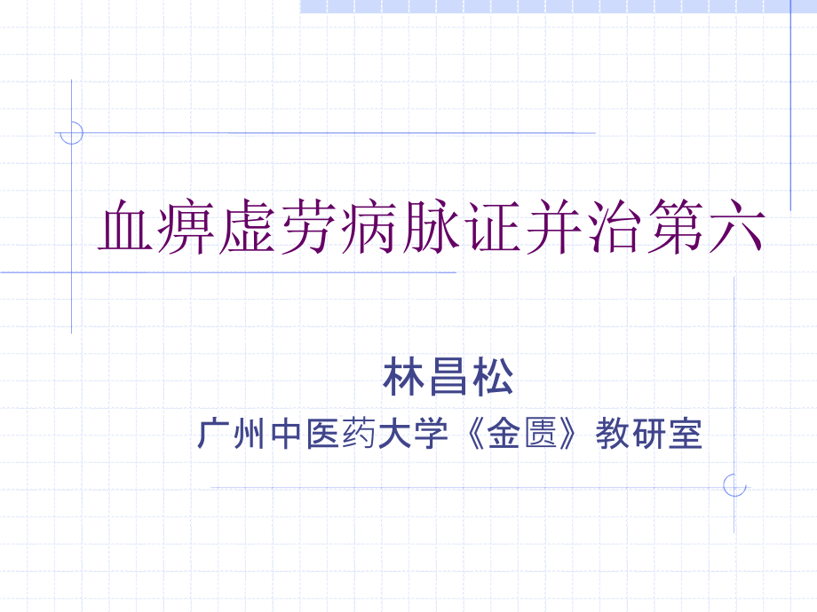 血痹虚劳病脉证并六课件_第1页