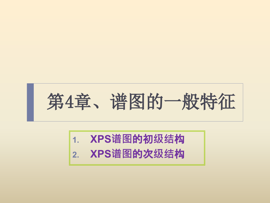 XPS谱图的形式课件_第1页