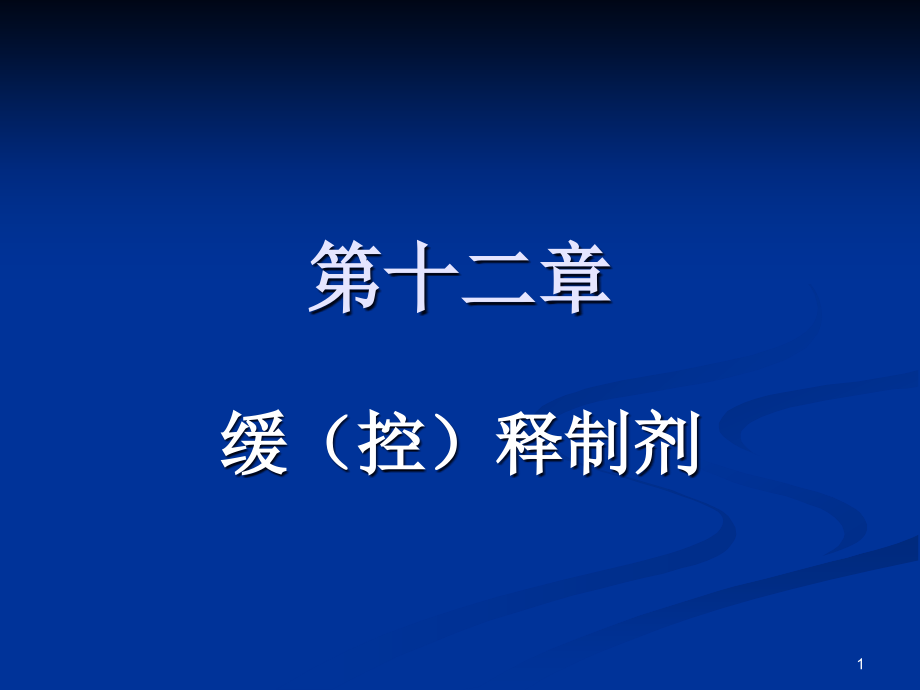 渗透泵型控释制剂课件_第1页