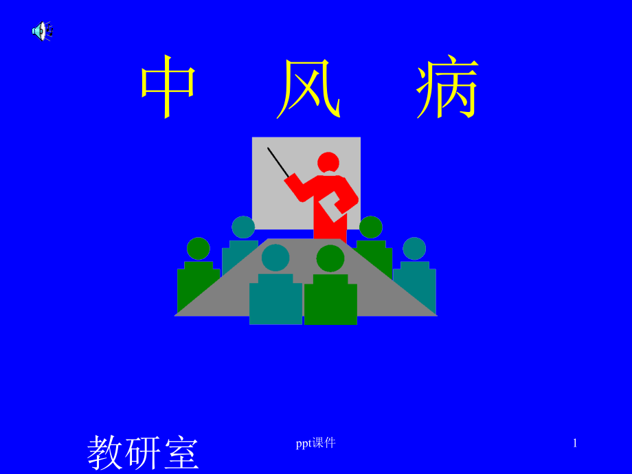 中医内科学--中风病--课件_第1页