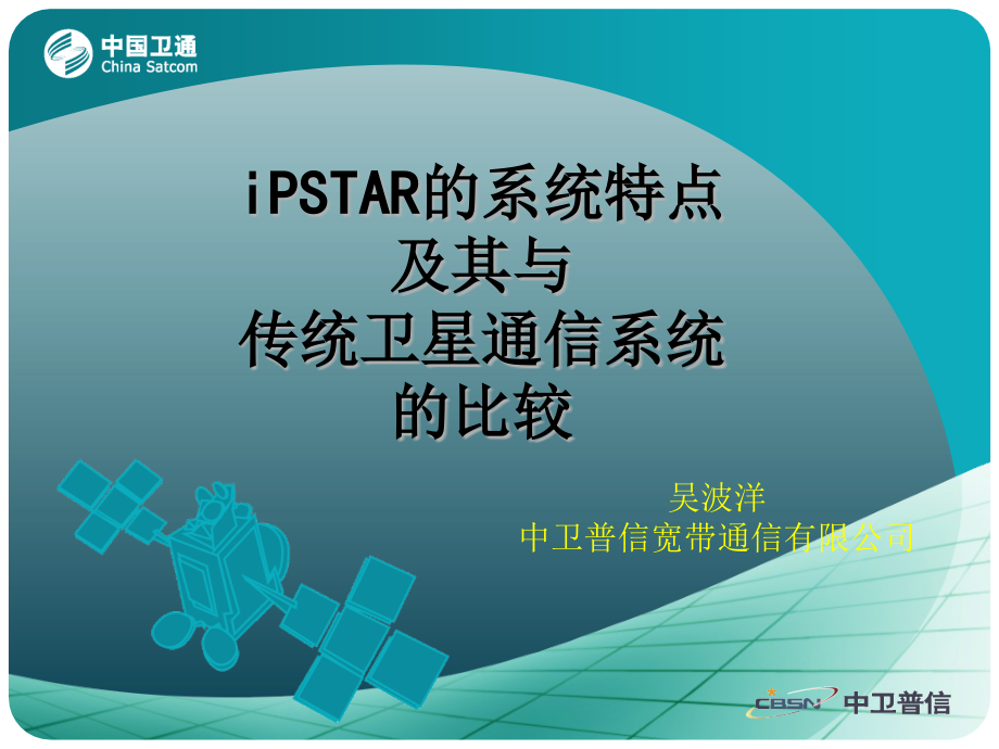 iPSTAR的系统特点及其与传统卫星通信系统的比较解析课件_第1页