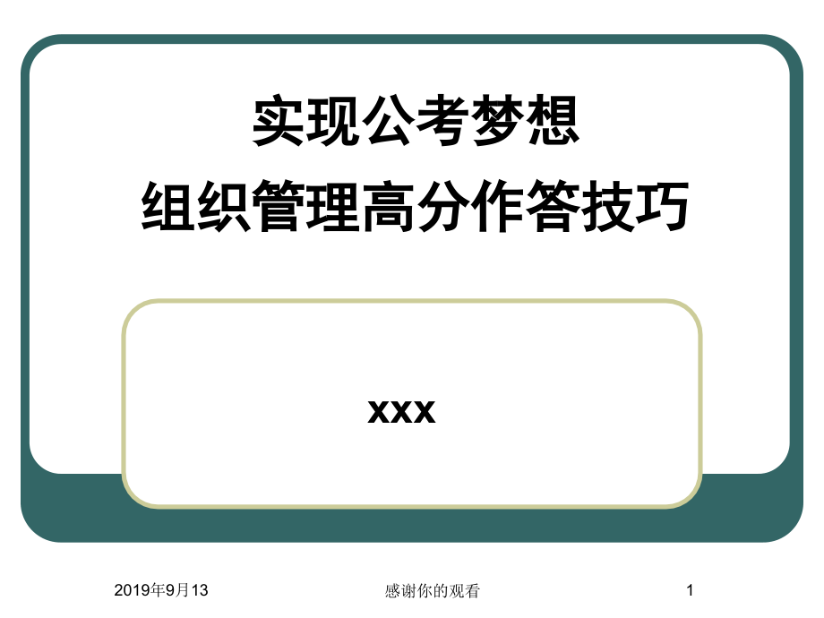 实现公考梦想组织管理高分作答技巧ppt课件_第1页