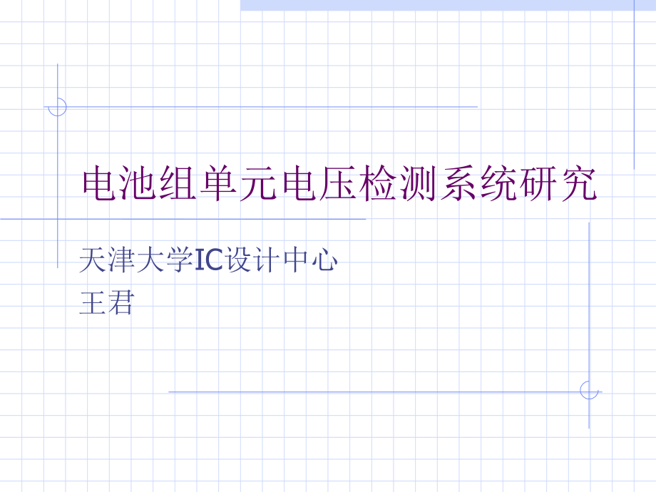 串联电池组电池电压读出电路课件_第1页