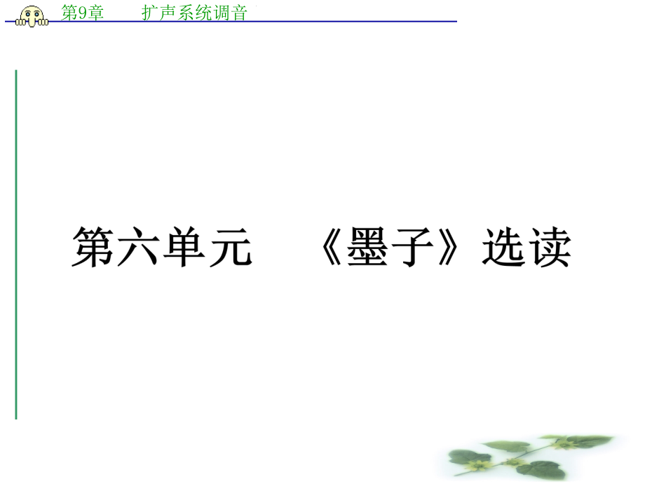 高中語文(人教選修——先秦諸子選讀)【配套ppt課件】第六單元《墨子》選讀-6.1_第1頁