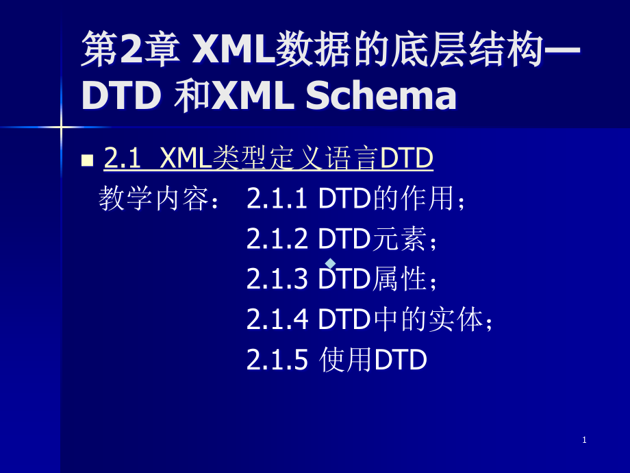 第2章XML数据的底层结构—DTD和XMLSchema课件_第1页