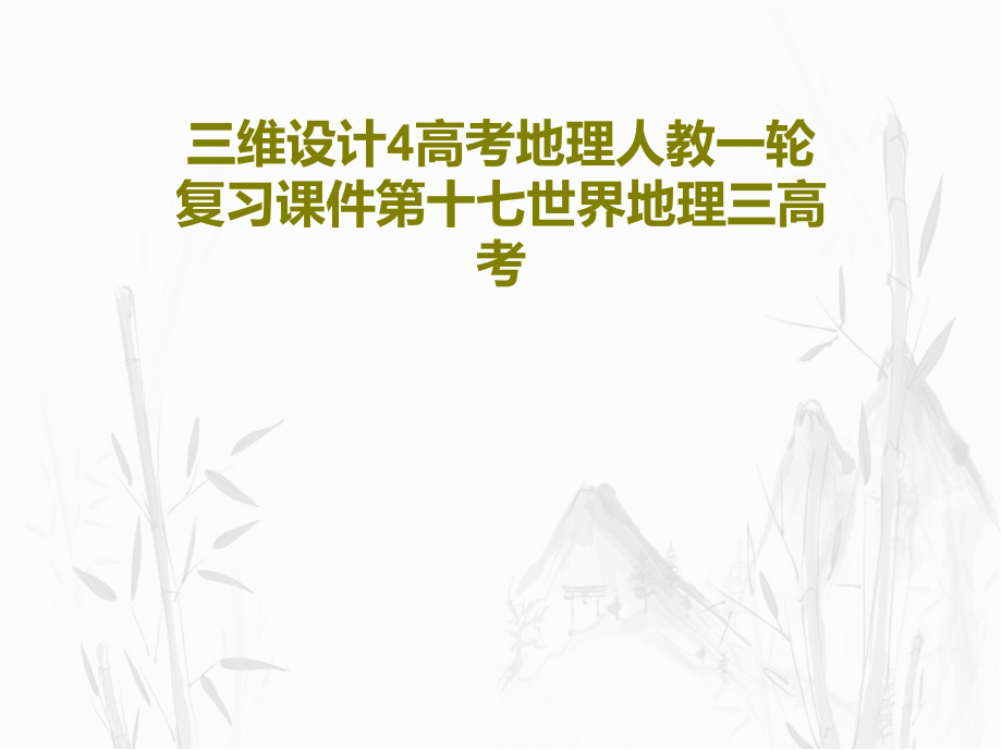 三维设计4高考地理人教一轮复习教学课件第十七世界地理三高考_第1页