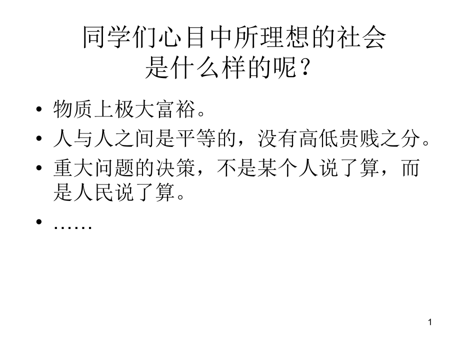 滬教版高二上第一節(jié)《沒有民主就沒有社會主義》課件_第1頁