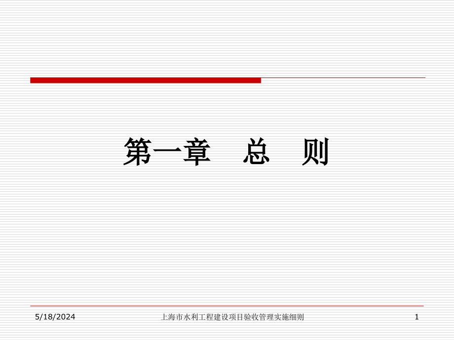 上海市水利工程建设项目验收管理实施细则教学课件_第1页