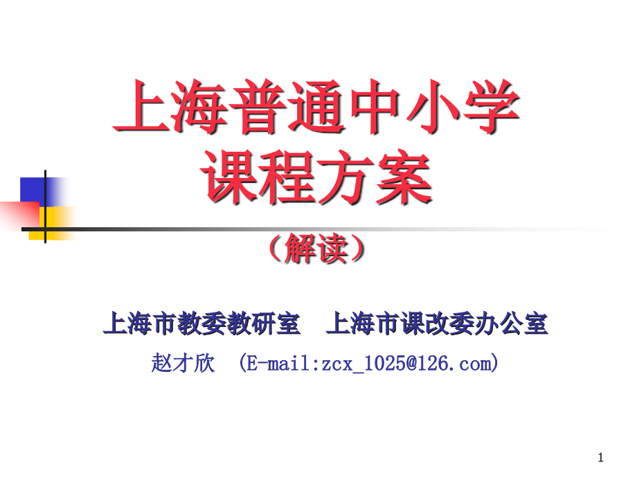 上海课程改革方案解读(赵才欣)课件_第1页