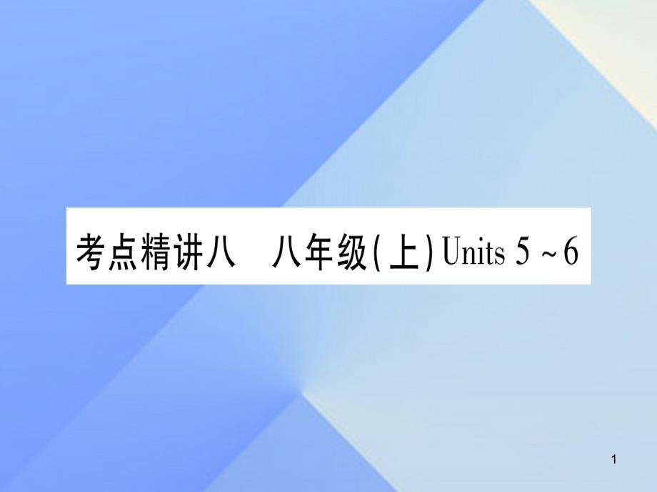 中考英语第一篇教材系统复习考点精讲8八上Units5-6课件人教新目标版_第1页